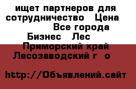 ищет партнеров для сотрудничество › Цена ­ 34 200 - Все города Бизнес » Лес   . Приморский край,Лесозаводский г. о. 